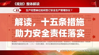 解讀，十五條措施助力安全責任落實