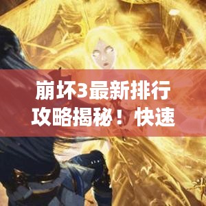 崩壞3最新排行攻略揭秘！快速提升角色戰(zhàn)力排名前列！