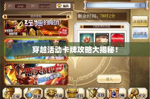 穿越活動(dòng)卡牌攻略大揭秘！