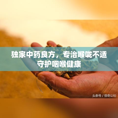 獨(dú)家中藥良方，專治喉嚨不適守護(hù)咽喉健康