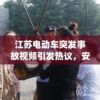 江蘇電動(dòng)車(chē)突發(fā)事故視頻引發(fā)熱議，安全警鐘長(zhǎng)鳴