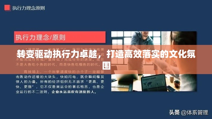 轉(zhuǎn)變驅(qū)動(dòng)執(zhí)行力卓越，打造高效落實(shí)的文化氛圍