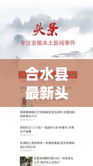 合水縣最新頭條新聞速遞