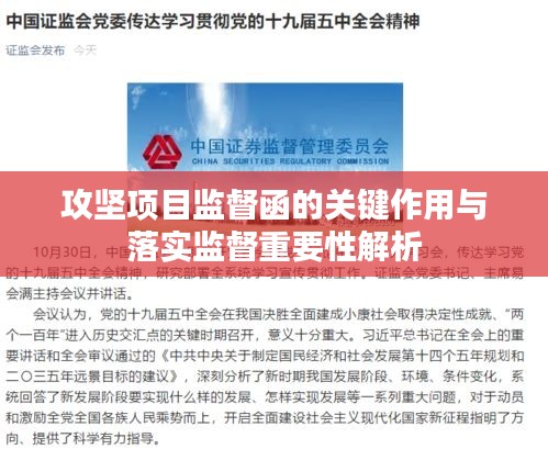 攻堅(jiān)項(xiàng)目監(jiān)督函的關(guān)鍵作用與落實(shí)監(jiān)督重要性解析