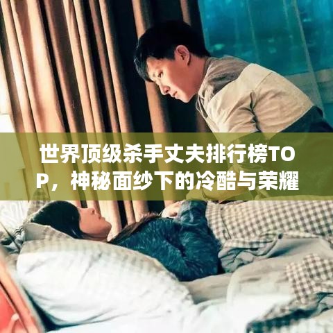 世界頂級(jí)殺手丈夫排行榜TOP，神秘面紗下的冷酷與榮耀
