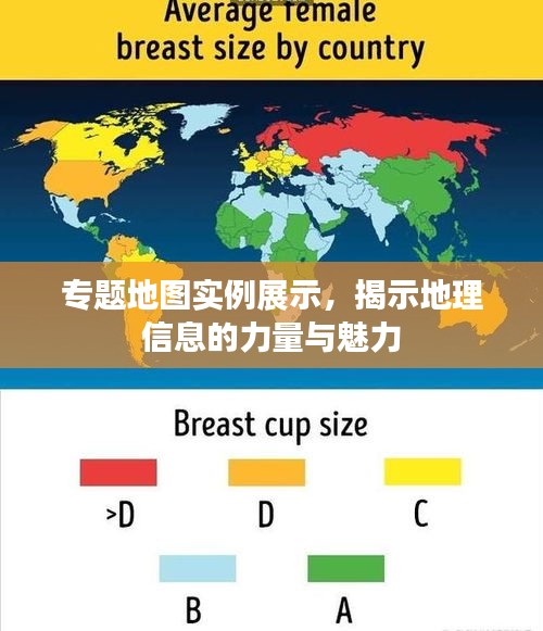 專題地圖實例展示，揭示地理信息的力量與魅力