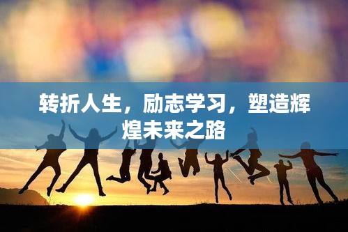 轉(zhuǎn)折人生，勵志學(xué)習(xí)，塑造輝煌未來之路