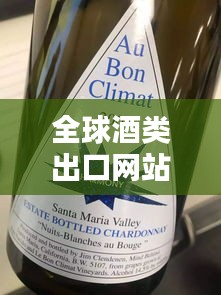 全球酒類出口網(wǎng)站排名TOP10，酒類貿(mào)易新態(tài)勢一網(wǎng)打盡