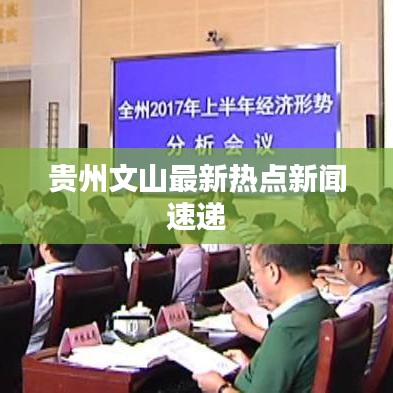 貴州文山最新熱點新聞速遞