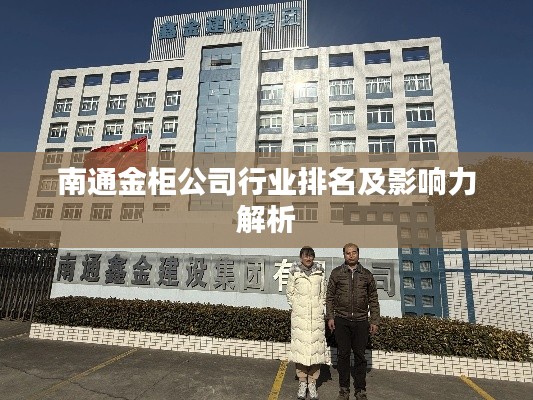 南通金柜公司行業(yè)排名及影響力解析