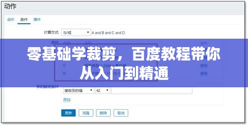 零基礎(chǔ)學(xué)裁剪，百度教程帶你從入門到精通