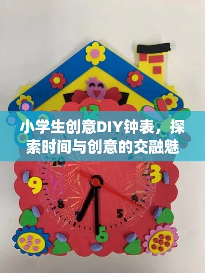 小學(xué)生創(chuàng)意DIY鐘表，探索時(shí)間與創(chuàng)意的交融魅力