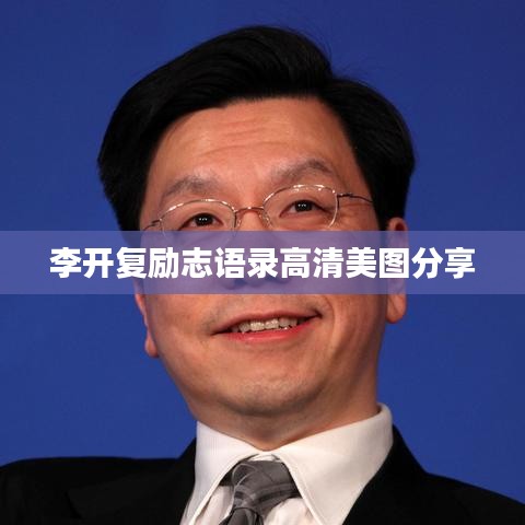 李開復(fù)勵志語錄高清美圖分享