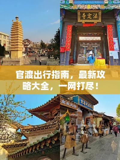 官渡出行指南，最新攻略大全，一網打盡！