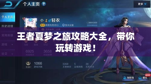 王者夏夢(mèng)之旅攻略大全，帶你玩轉(zhuǎn)游戲！