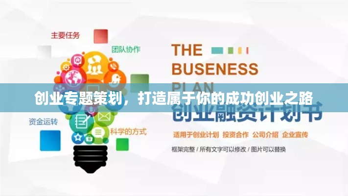 創(chuàng)業(yè)專題策劃，打造屬于你的成功創(chuàng)業(yè)之路