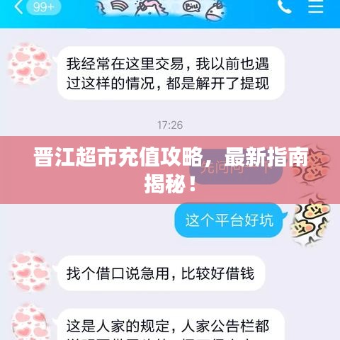 晉江超市充值攻略，最新指南揭秘！