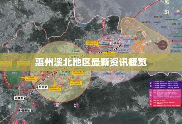 惠州溪北地區(qū)最新資訊概覽