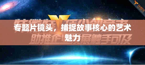 專題片鏡頭，捕捉故事核心的藝術(shù)魅力