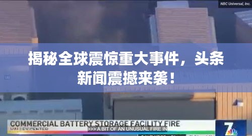揭秘全球震驚重大事件，頭條新聞震撼來襲！
