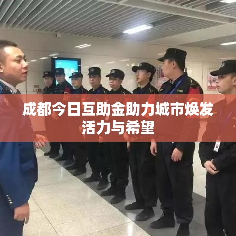 成都今日互助金助力城市煥發(fā)活力與希望