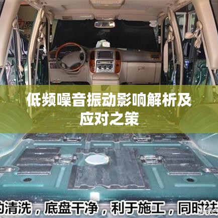 低頻噪音振動影響解析及應對之策