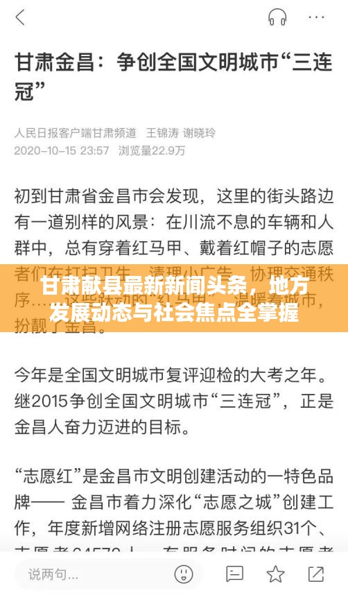 甘肅獻(xiàn)縣最新新聞頭條，地方發(fā)展動態(tài)與社會焦點(diǎn)全掌握