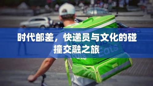 時(shí)代郵差，快遞員與文化的碰撞交融之旅