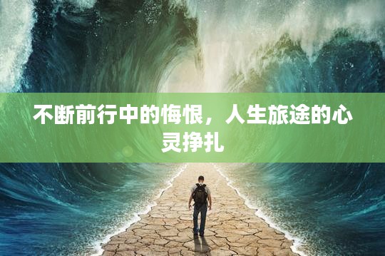 不斷前行中的悔恨，人生旅途的心靈掙扎