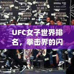 UFC女子世界排名，拳擊界的閃耀明珠
