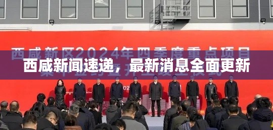 西咸新聞速遞，最新消息全面更新
