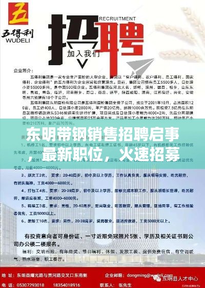 東明帶鋼銷(xiāo)售招聘啟事，最新職位，火速招募人才！
