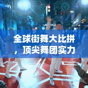 全球街舞大比拼，頂尖舞團實力排名揭曉！