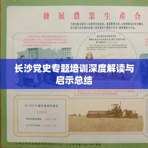長(zhǎng)沙黨史專題培訓(xùn)深度解讀與啟示總結(jié)