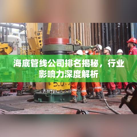 海底管線公司排名揭秘，行業(yè)影響力深度解析
