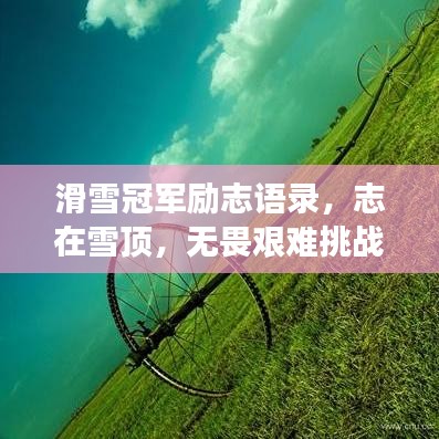 滑雪冠軍勵志語錄，志在雪頂，無畏艱難挑戰(zhàn)