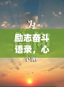 勵(lì)志奮斗語錄，心靈吶喊，漫長(zhǎng)旅程中的不竭動(dòng)力