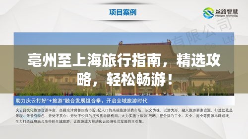 亳州至上海旅行指南，精選攻略，輕松暢游！