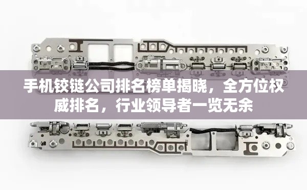 手機(jī)鉸鏈公司排名榜單揭曉，全方位權(quán)威排名，行業(yè)領(lǐng)導(dǎo)者一覽無余