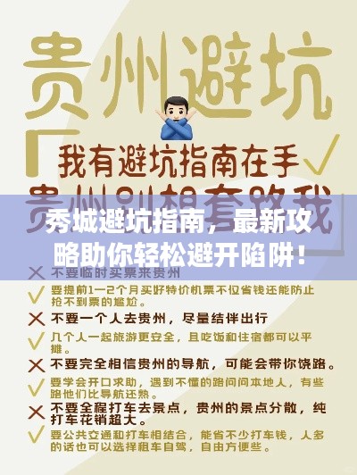 秀城避坑指南，最新攻略助你輕松避開陷阱！