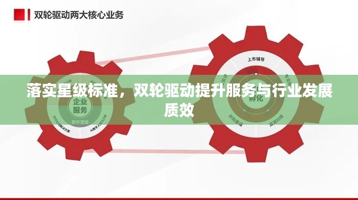 落實星級標準，雙輪驅(qū)動提升服務與行業(yè)發(fā)展質(zhì)效