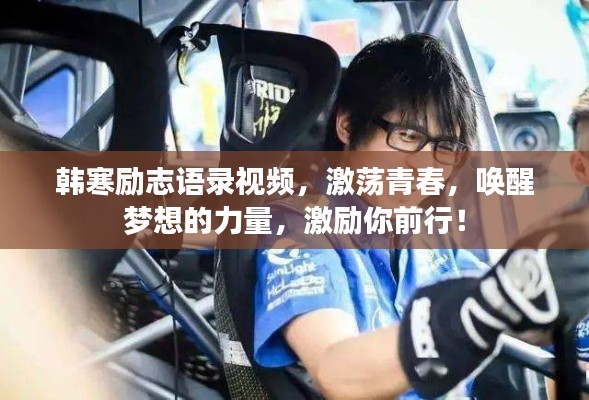 韓寒勵志語錄視頻，激蕩青春，喚醒夢想的力量，激勵你前行！