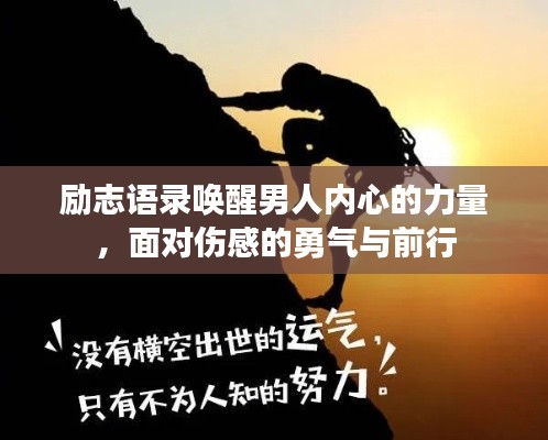 勵(lì)志語錄喚醒男人內(nèi)心的力量，面對(duì)傷感的勇氣與前行