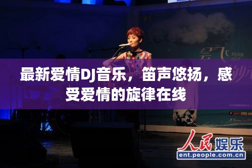 最新愛情DJ音樂，笛聲悠揚(yáng)，感受愛情的旋律在線