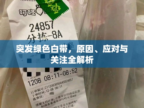 突發(fā)綠色白帶，原因、應(yīng)對(duì)與關(guān)注全解析
