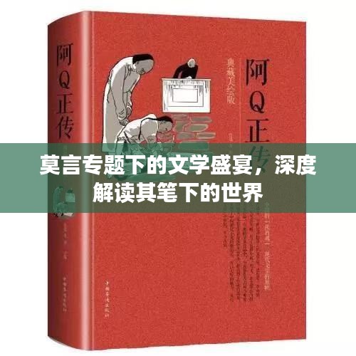 莫言專題下的文學(xué)盛宴，深度解讀其筆下的世界