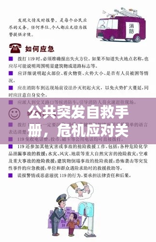 公共突發(fā)自救手冊，危機應(yīng)對關(guān)鍵信息全掌握