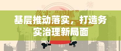 基層推動(dòng)落實(shí)，打造務(wù)實(shí)治理新局面