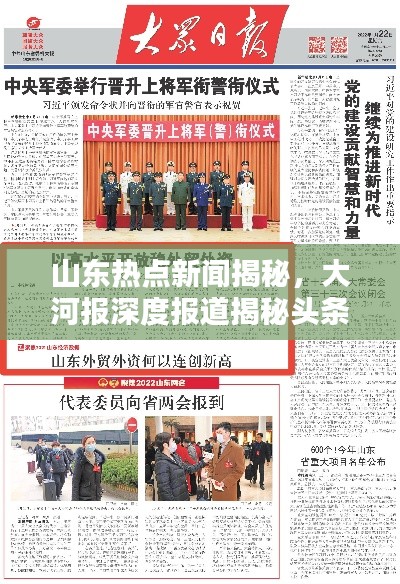 山東熱點(diǎn)新聞揭秘，大河報(bào)深度報(bào)道揭秘頭條真相