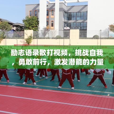 勵志語錄散打視頻，挑戰(zhàn)自我，勇敢前行，激發(fā)潛能的力量！